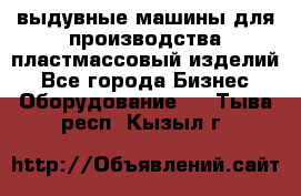 выдувные машины для производства пластмассовый изделий - Все города Бизнес » Оборудование   . Тыва респ.,Кызыл г.